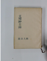 交壇紳士録  巌谷大四