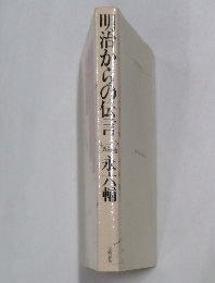 明治からの伝言録永六輔