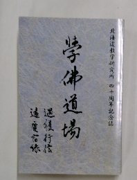 北海道教学研究所 四十周年記念誌  芋体道場