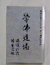 北海道教学研究所 四十周年記念誌  芋体道場