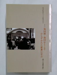 御同朋・御同行とこそかしずかれた精神に学ぶ 