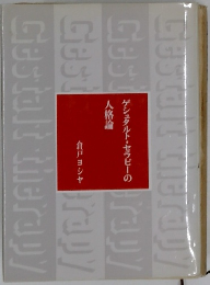 ゲシュタルト・セラピーの人格論