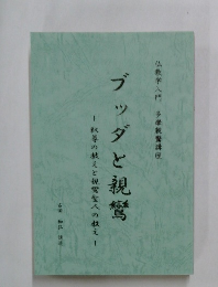 ブッダと親鸞　釈尊の教えと親鸞聖人の教え