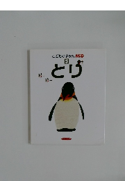 こどものずかん Miみお  5　とり