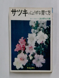 サツキのじょうずな育て方