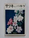 サツキのじょうずな育て方