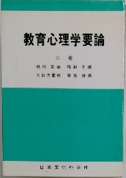 教育心理学要論