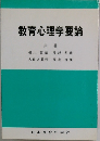 教育心理学要論