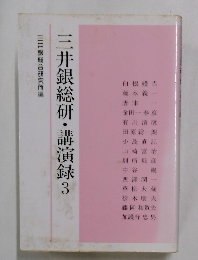 三井銀総研・講演録 3
