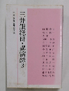 三井銀総研・講演録 3