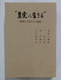 "実に生きる” 自由なる交わりの発見
