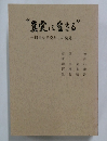 "実に生きる” 自由なる交わりの発見