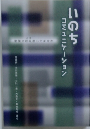 いのち コミュニケーション
