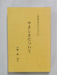 やさしさについて