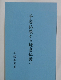 平安仏教から鎌倉仏教へ
