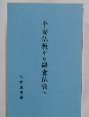 平安仏教から鎌倉仏教へ