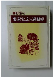 野菜の要素欠乏と過剰症