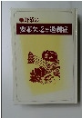 野菜の要素欠乏と過剰症