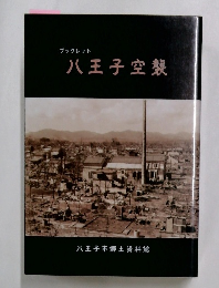 ブックレット　八王子空襲
