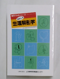 おもしろ  生理解剖学