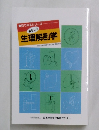 おもしろ  生理解剖学