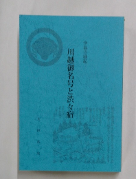 川越御名号と渋々宿