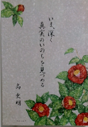 いま、深く真実のいのちを見つめる 