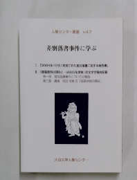 差別落書事件に学ぶ