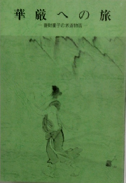 華厳への旅 　善財童子の求道物語  