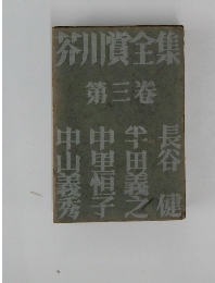 芥川賞全集  第三巻