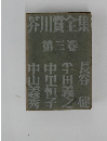 芥川賞全集  第三巻