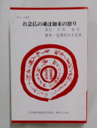 お念仏の魂は如来の怒り　