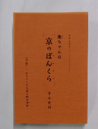 康ちゃんは京のぼんくら