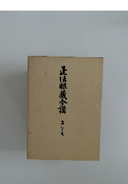 正法眼蔵个講　13