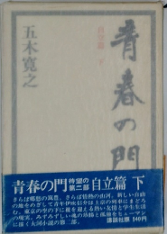 青春の門の　自立篇　下