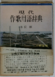 現代作歌用語辞典　