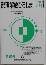 部落解放ひろしま　2007年7月号