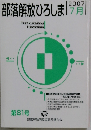 部落解放ひろしま　2007年7月号