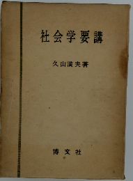 社会学要講