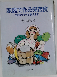 家庭で作る保存食　そのコツそっと教えます