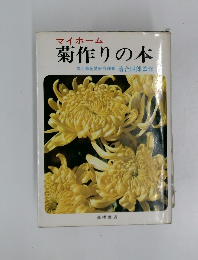 マイホーム 菊作りの本　