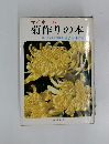 マイホーム 菊作りの本　