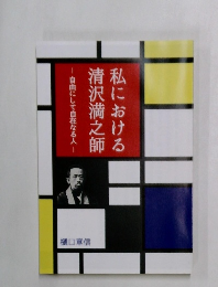 私における清沢満之師