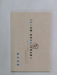 「女人五障・変成男子」を読み解く