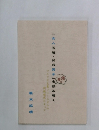 「女人五障・変成男子」を読み解く