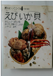 素材クッキング　4　えびいか貝　