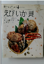 素材クッキング　4　えびいか貝　