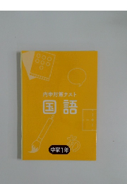 内申対策テスト  国語  中学1年