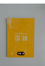 内申対策テスト  国語  中学1年