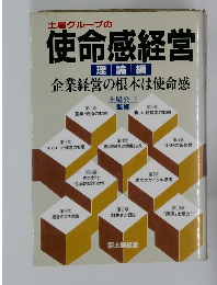 土屋グループの使命感経営　　企業経営の根本は使命感